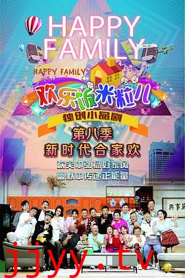 欢乐饭米粒儿第八季