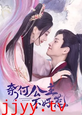 奈何公主不好惹