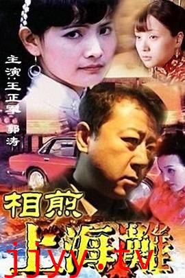 相煎上海滩