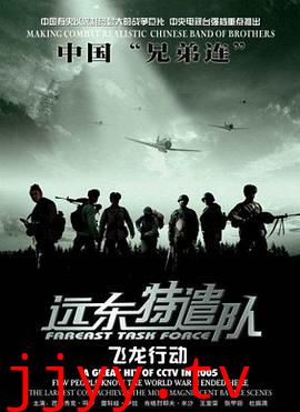 远东特遣队之飞龙行动