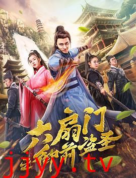 六扇门之御前盗圣