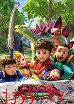 量子战队之恐龙守护