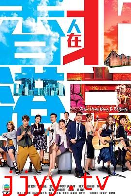 香港人在北京 国语