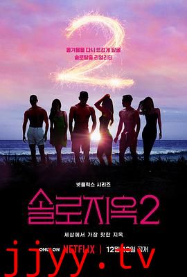 单身即地狱 第二季