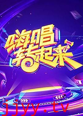 嗨唱转起来 第一季