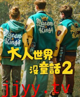 长大的世界没有童话2