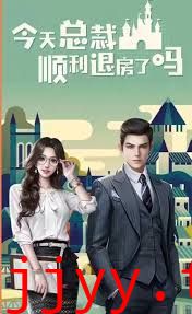 今天总裁顺利退房了吗