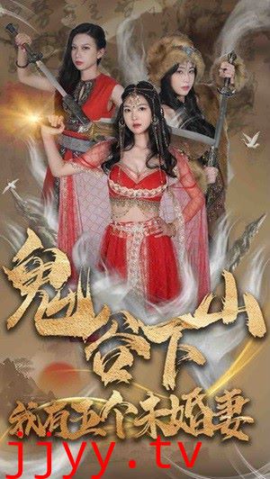 鬼谷下山，我有五个未婚妻