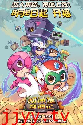 开心超人联盟之机械堡奇遇记