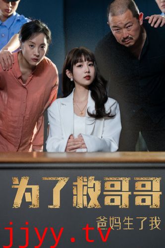 为了救哥哥，爸妈生了我