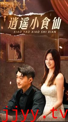逍遥小食仙