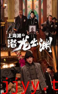 上海滩之潜龙出渊（重生之制霸上海滩）