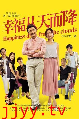 幸福从天而降