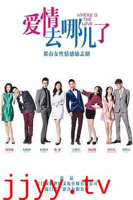 爱情去哪儿了