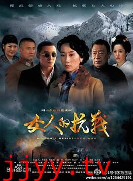 女人的抗战