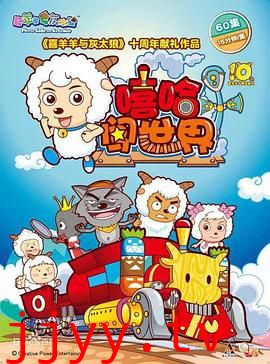 喜羊羊与灰太狼之嘻哈闯世界