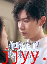 你跑不了我的未来老公