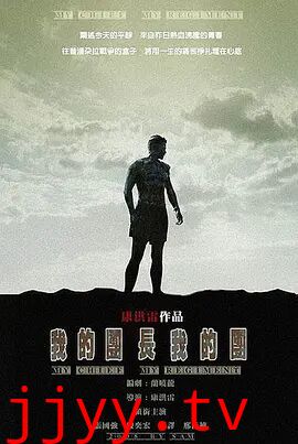 我的团长我的团