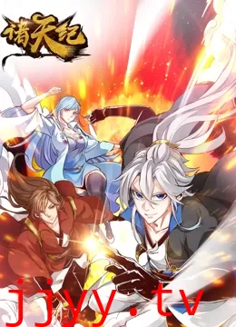 诸天纪 动态漫画