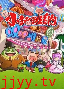 小猪班纳 第二季