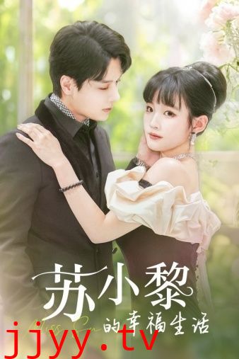 苏小黎的幸福生活