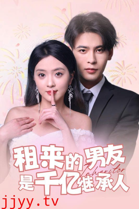 租来的男友是千亿继承人