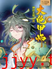 神印王座外传大龟甲师