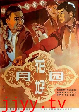 花好月圆1958