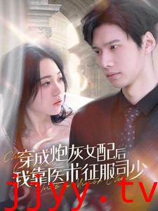 穿成炮灰女配后我靠医术征服司少