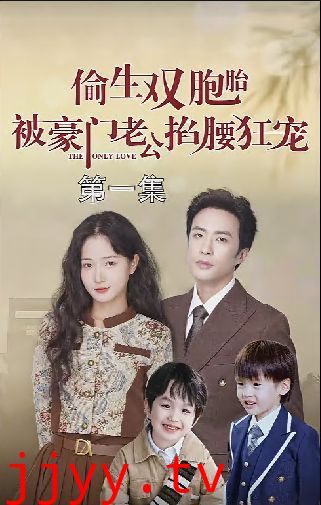 偷生双胞胎被豪门老公掐腰狂宠