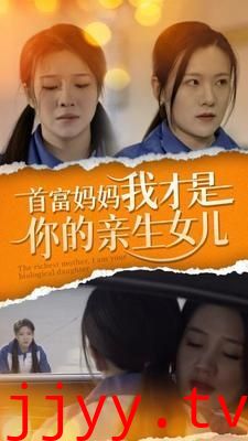 首富妈妈我才是你的亲女儿