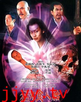 猛鬼食人胎 普通话版