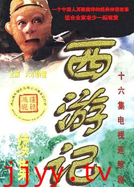 西游记续集