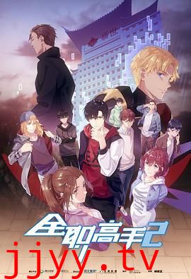 全能高手 第二季