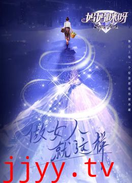 妈妈咪呀 第九季