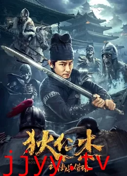 狄仁杰之幽兵借路