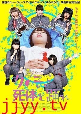 死尸少女惊魂舞