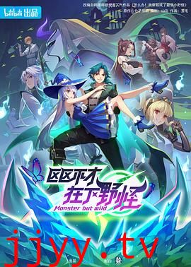 区区不才,在下野怪