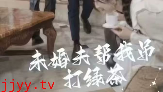 未婚夫帮我吊打绿茶