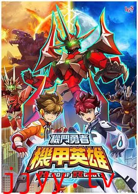 机甲英雄 机斗勇者 第二季