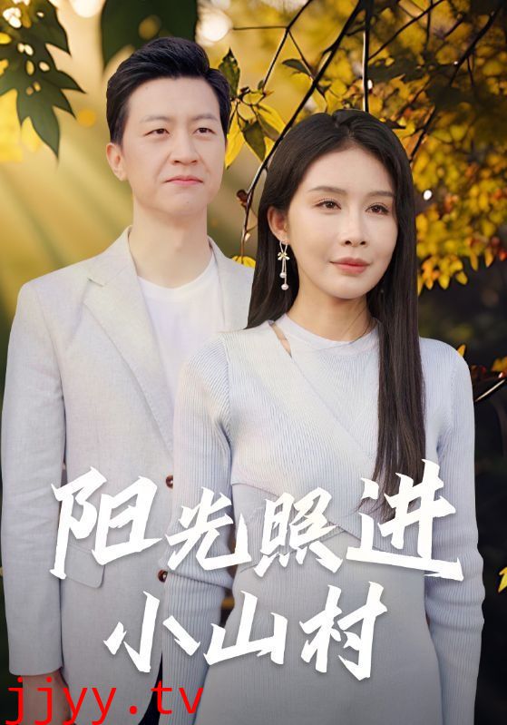 阳光照进小山村