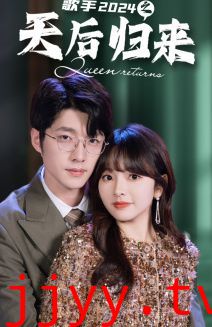 歌手2024之天后归来