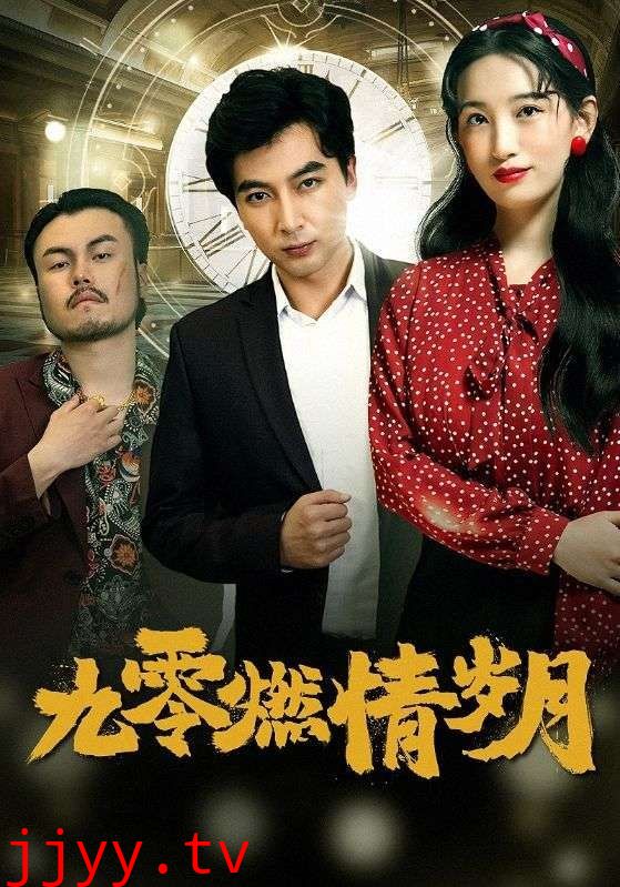 九零燃情岁月