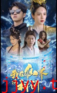 我在仙界搞科研