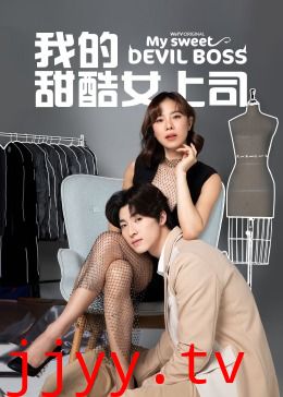 我的甜酷女上司[普通话版]