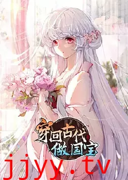 穿回古代做国宝