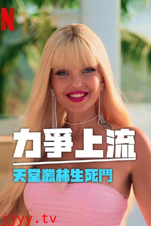 力争上流 天堂丛林生死斗