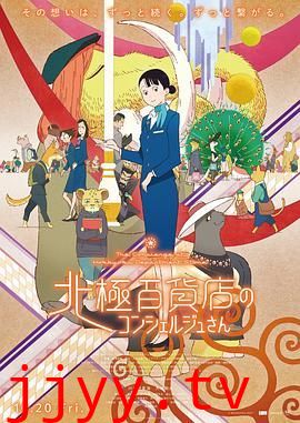 北极百货店的接待员