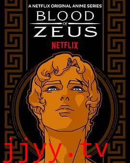 宙斯之血 第一季