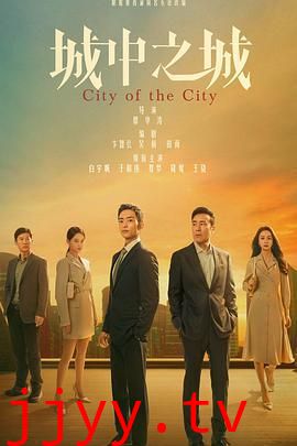 城中之城